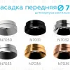 Насадка передняя Ambrella Light DIY Spot N7034 N7034 - 2