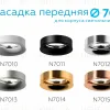 Насадка передняя Ambrella Light DIY Spot N7011 N7011 - 2