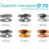 Насадка задняя накладная Ambrella Light DIY Spot N7926 N7926 - 2