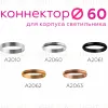 Коннектор декоративный Ambrella Light DIY Spot A2062 A2062 - 2