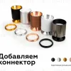 Коннектор декоративный Ambrella Light DIY Spot A2062 A2062 - 9