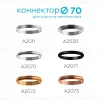 Коннектор декоративный Ambrella Light DIY Spot A2072 A2072 - 2