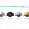 Насадка передняя Ambrella Light DIY Spot N7704 N7704 - 4