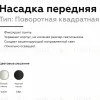 Насадка передняя Ambrella Light DIY Spot N7711 N7711 - 3