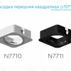 Насадка передняя Ambrella Light DIY Spot N7711 N7711 - 4