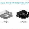 Насадка передняя Ambrella Light DIY Spot N7716 N7716 - 4
