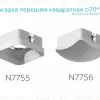 Насадка передняя Ambrella Light DIY Spot N7756 N7756 - 4