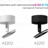 Крепеж накладной поворотный Ambrella Light DIY Spot A2202 A2202 - 2