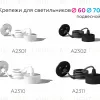 Крепеж подвесной Ambrella Light DIY Spot A2301 A2301 - 2
