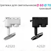 Крепеж трековый поворотный Ambrella Light DIY Spot A2520 A2520 - 2