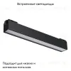 Трековый светодиодный светильник Novotech Kit 358520 358520 - 2