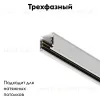 Шинопровод трехфазный Maytoni Technical Busbur trunking TRX005-311W TRX005-311W - 2