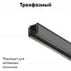 Шинопровод трехфазный Maytoni Technical Busbur trunking TRX005-313B TRX005-313B - 2