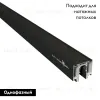 Шинопровод для монтажа в натяжной потолок Novotech Flum 135129 135129 - 2