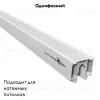 Шинопровод для монтажа в натяжной потолок Novotech Flum 135130 135130 - 2