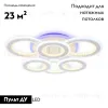 Потолочная светодиодная люстра Ambrella Light Acrylica Original FA8805 FA8805 - 2