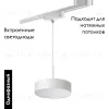 Трековый однофазный светильник Novotech Prometa 358767 358767 - 5
