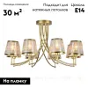 Потолочная люстра Escada 1126/8PL Gold 1126/8PL Gold - 2