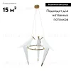 Подвесной светодиодный светильник Moderli Birds V3071-3PL V3071-3PL - 2