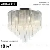 Потолочная люстра Stilfort Style rain 2147/09/09C 2147/09/09C - 2