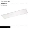 Светодиодная панель Arlight IM-S300x1200-40W Warm3000 023155(2) 023155(2) - 2