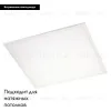Светодиодная панель Arlight IM-S600x600-40W Warm3000 023146(2) 023146(2) - 2