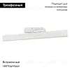 Трековый светильник ArlightLGD-Flat-4TR-S605-25W Day4000 033696(1) 033696(1) - 2