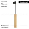Трековый светильник Arlight LGD-Pipe-Track-Hang-4TR-R50-9W Warm3000 037419 037419 - 2