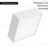 Накладной светильник Arlight SP-Quadro-S175x175-16W Warm3000 034782 034782 - 2