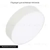 Накладной светильник Arlight SP-Rondo-R210-20W Day4000 022230(2) 022230(2) - 2