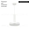 Подвесной светильник Arlight SP-Eric-R250-8W Day4000 035928 035928 - 2