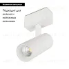 Трековый светильник для магнитного шинопровода Arlight Mag-Spot-45-R85-12W Day4000 033425 033425 - 2