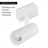 Трековый светильник для магнитного шинопровода Arlight Mag-Spot-45-R85-12W Warm3000 033426 033426 - 2