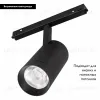 Трековый светильник Arlight Mag-Orient-Spot-R65-20W Warm3000 033828 033828 - 2