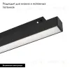 Трековый светильник Arlight Mag-Orient-Flat-L465-16W Warm3000 033612 033612 - 3
