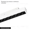 Трековый светильник Arlight Mag-Orient-Laser-L235-8W Warm3000 035846 035846 - 2