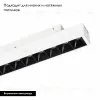 Трековый светильник Arlight Mag-Orient-Laser-L465-16W Day4000 035849 035849 - 2
