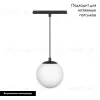 Трековый светильник Arlight Mag-Orient-Sfero-Hang-R150-10W Day4000 035759 035759 - 2