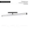 Трековый светильник Arlight Mag-Orient-Tube-Turn-L900-30W Day4000 036478 036478 - 2