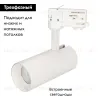 Трековый светильник Arlight SP-Polo-Track-Leg-R65-8W Warm3000 027474 027474 - 2