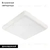 Встраиваемый светильник Arlight CL-Fiokk-S220x220-18W Day4000-Mix 034471 034471 - 2