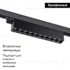 Трековый светильник Novotech Iter 358843 358843 - 2