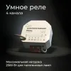 Умное четырехканальное реле Elektrostandard 4690389184406 a059230 4690389184406 - 7