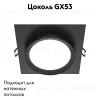 Встраиваемый светильник Maytoni Technical Hoop DL086-GX53-SQ-B DL086-GX53-SQ-B - 2