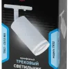 Трековый светильник Эра TR52 - GU10 WH Б0054165 Б0054165 - 4