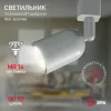 Трековый светильник Эра TR41-GU10 WH Б0054172 Б0054172 - 9