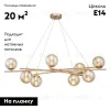 Подвесная люстра Escada Balance 1119/8S Gold 1119/8S Gold - 2