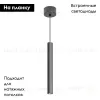 Подвесной светильник Arlight SP-PIPE-HANG-L300-R30-9W Day4000 (BK, 24 deg, 230V) 038607 038607 - 2