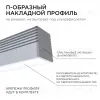 Профиль П-образный накладной Apeyron ширина ленты до 5мм (рассеиватель, заглушки - 2шт, крепеж - 4шт) 08-38 08-38 - 4