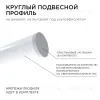 Профиль круглый уподвесной Apeyron ширина ленты до 30мм (рассеиватель, заглушки - 2шт, крепеж - 4шт) 08-40 08-40 - 4